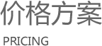 价格方案